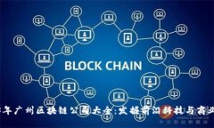 2023年广州区块链公司大全：发掘前沿科技与商业