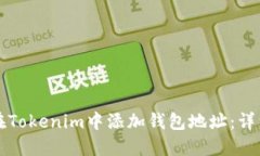 如何在Tokenim中添加钱包地址：详细指南
