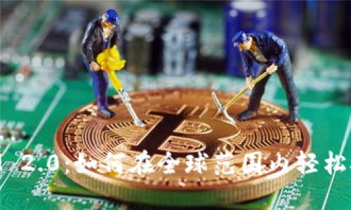 TokenIM 2.0：如何在全球范围内轻松接收外币