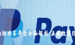 2023年区块链共享平台全面解析：未来数字经济的