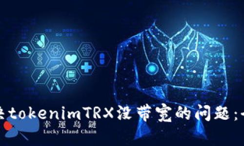 如何解决tokenimTRX没带宽的问题：全面指南