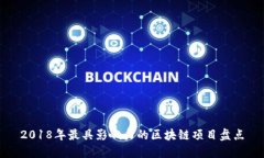 2018年最具影响力的区块链项目盘点