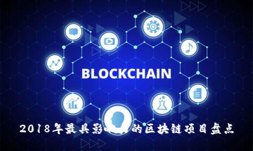 2018年最具影响力的区块链项目盘点