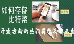 区块链开发方向的热门岗位及职业发展路径