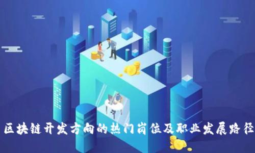 区块链开发方向的热门岗位及职业发展路径