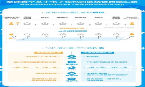    Tokenim 2.0钱包转账至交易所的详细指南  / 

 guanjianci  Tokenim 2.0, 钱包转账, 交易所, 加密货币  /guanjianci 

## 内容主体大纲

1. **引言**
   - 介绍Tokenim 2.0钱包与加密货币交易的重要性。

2. **Tokenim 2.0钱包概述**
   - 什么是Tokenim 2.0钱包？
   - 该钱包的功能及优势。

3. **为交易所转账准备**
   - 如何选择适合的交易所？
   - 了解交易所的支持币种与费用。

4. **如何进行钱包转账**
   - 具体步骤：如何从Tokenim 2.0钱包转账至交易所。
   - 常见问题与解决方案。

5. **转账注意事项**
   - 检查地址的准确性。
   - 了解手续费和转账时间。

6. **总结与建议**
   - 最佳实践与警示。

7. **常见问题**
   - 相关问题的详细解答。

---

### 引言

随着加密货币的普及，越来越多的人开始使用钱包进行交易和存储。但如何将这些资产通过钱包转到交易所进行交易，依然是许多用户面临的一个问题。本文将提供有关如何将Tokenim 2.0钱包中的加密货币转移到交易所的详细指南，帮助用户更顺利地进行操作。

### Tokenim 2.0钱包概述

#### 什么是Tokenim 2.0钱包？

Tokenim 2.0是一种现代化的加密货币钱包，提供了安全、便捷的加密货币存储和交易功能。用户可以通过它管理各种数字资产，包括比特币、以太坊等主流币种。

#### 该钱包的功能及优势

该钱包采用高水平的安全加密技术，并支持多种数字货币的交易。此外，Tokenim 2.0拥有友好的用户界面和良好的用户体验，使得即使是新手用户也能轻松上手。

### 为交易所转账准备

#### 如何选择适合的交易所？

在将Tokenim 2.0钱包中的资产转移到交易所之前，用户需要明确目标交易所的选择。一个安全且信誉良好的交易所将会显著降低交易风险，确保资产的安全性。

#### 了解交易所的支持币种与费用

不同的交易所支持的币种和交易费用差异很大。在选择交易所时，用户应同时考虑这些因素，确保在交易时能够以最优的条件进行买入或卖出。

### 如何进行钱包转账

#### 具体步骤：如何从Tokenim 2.0钱包转账至交易所

以下是从Tokenim 2.0钱包转账到交易所的详细步骤：

1. **登录到Tokenim 2.0钱包**
   首先，用户需要通过自己的设备登录到Tokenim 2.0钱包。

2. **选择要转账的币种**
   进入钱包后，选择你希望转账的加密货币。

3. **获取目标交易所的钱包地址**
   用户需要在目标交易所中找到相应币种的充值地址。这通常在“充值”或“钱包”部分可见。

4. **输入转账金额及地址**
   在Tokenim 2.0钱包中，输入目标地址和希望转账的金额。

5. **确认转账信息**
   确保所输入的地址和金额无误，确认无误后进行转账操作。

6. **等待交易确认**
   根据所选区块链的确认时间，用户可以等待几分钟到几小时，直至交易完成。

#### 常见问题与解决方案

在进行转账时，用户可能会遇到一些常见问题，诸如转账失败或金额未到账等。针对这些问题，用户可以参考相应的解决方案，例如检查交易地址、确认网络状态等。

### 转账注意事项

#### 检查地址的准确性

在进行任何转账之前，确保检查目标地址的准确性是至关重要的。输入错误的地址可能导致资金无法追回。

#### 了解手续费和转账时间

手续费和转账时间也是用户需要重视的方面。了解不同交易所的手续费政策以及区块链的拥堵情况，可以帮助用户选择最佳的转账时机。

### 总结与建议

在此篇文章中，我们详细讲解了如何将Tokenim 2.0钱包中的资产转移到交易所的整个过程。此外，建议用户在进行任何操作时都要保持谨慎，确保资产的安全和转账的顺利进行。

### 常见问题

#### 1. Tokenim 2.0钱包支持哪些币种？

Tokenim 2.0钱包支持哪些币种？
Tokenim 2.0钱包支持多种主流的加密货币，包括比特币（BTC）、以太坊（ETH）、莱特币（LTC）等。此外，用户还可以根据钱包的更新版本获得对新兴数字资产的支持。
为了确保用户能够方便、安全地进行交易，Tokenim钱包持续对其软件进行升级，并增加对更多币种的支持。用户可以查看钱包的官方公告或应用内说明，了解最新的支持币种列表。

#### 2. 如何提高Tokenim 2.0钱包的安全性？

如何提高Tokenim 2.0钱包的安全性？
用户可以通过多种方式来提高Tokenim 2.0钱包的安全性。首先，开启双重身份验证和强密码设置是基础。在使用过程中，避免在公共网络环境中登录，防止黑客攻击或信息被窃取。
此外，定期备份钱包数据，确保在任何情况下都能恢复资产。保持软件和操作系统的最新版本，以确保安全漏洞被及时修复。

#### 3. 交易所的充值地址如何获取？

交易所的充值地址如何获取？
用户可以在交易所的“钱包”部分找到充值地址。各个交易所的界面设计可能略有不同，通常在首页或账户页面中会有“充值”或“存款”按钮，点击后系统会生成相应币种的地址。
千万注意，不同币种的充值地址是不同的，输入错误将导致资产丢失。在复制地址时，确保没有多余的空格，避免任何错误。

#### 4. 如果转账失败，应该怎么办？

如果转账失败，应该怎么办？
转账失败的原因可能有多个，例如网络问题、地址错误或区块链繁忙。首先，用户可以进入Tokenim钱包的交易记录中查看失败原因。
如果是地址错误，可以尝试联系交易所寻求帮助。如果是网络问题，用户可能需要耐心等待，直到区块链恢复正常。如果仍有疑问，可以联系Tokenim钱包的客服获得进一步支持。

#### 5. 钱包转账需要多久时间？

钱包转账需要多久时间？
转账时间通常取决于多个因素，例如所使用的区块链本身的承载能力和当前的网络拥堵状况。比特币和以太坊的交易确认时间有所不同，平均在5分钟至几个小时不等。
在转账时可以通过区块浏览器观察自己交易的状态，了解是否被确认，这也是确认资产是否到账的重要依据。

#### 6. 交易所的转账手续费是如何计算的？

交易所的转账手续费是如何计算的？
不同的交易所会有不同的手续费政策，有的根据转账金额的比例收取费用，有的则可能设定固定手续费。用户需要提前了解交易所的收费机制，以便在转账时做出明智的决策。
在使用Tokenim 2.0钱包时，除了交易所可能收取的费用外，转账到其他地址时，原链（例如比特币）也会有现网的手续费，用户需在确认交易细节时，将这些费用考虑在内。

---

上述结构可为您撰写详细内容提供一个清晰的大纲方向。每个部分的具体内容可以根据实际情况进行扩展，确保信息的准确性与完整性。