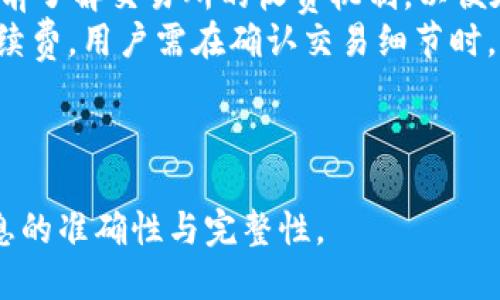    Tokenim 2.0钱包转账至交易所的详细指南  / 

 guanjianci  Tokenim 2.0, 钱包转账, 交易所, 加密货币  /guanjianci 

## 内容主体大纲

1. **引言**
   - 介绍Tokenim 2.0钱包与加密货币交易的重要性。

2. **Tokenim 2.0钱包概述**
   - 什么是Tokenim 2.0钱包？
   - 该钱包的功能及优势。

3. **为交易所转账准备**
   - 如何选择适合的交易所？
   - 了解交易所的支持币种与费用。

4. **如何进行钱包转账**
   - 具体步骤：如何从Tokenim 2.0钱包转账至交易所。
   - 常见问题与解决方案。

5. **转账注意事项**
   - 检查地址的准确性。
   - 了解手续费和转账时间。

6. **总结与建议**
   - 最佳实践与警示。

7. **常见问题**
   - 相关问题的详细解答。

---

### 引言

随着加密货币的普及，越来越多的人开始使用钱包进行交易和存储。但如何将这些资产通过钱包转到交易所进行交易，依然是许多用户面临的一个问题。本文将提供有关如何将Tokenim 2.0钱包中的加密货币转移到交易所的详细指南，帮助用户更顺利地进行操作。

### Tokenim 2.0钱包概述

#### 什么是Tokenim 2.0钱包？

Tokenim 2.0是一种现代化的加密货币钱包，提供了安全、便捷的加密货币存储和交易功能。用户可以通过它管理各种数字资产，包括比特币、以太坊等主流币种。

#### 该钱包的功能及优势

该钱包采用高水平的安全加密技术，并支持多种数字货币的交易。此外，Tokenim 2.0拥有友好的用户界面和良好的用户体验，使得即使是新手用户也能轻松上手。

### 为交易所转账准备

#### 如何选择适合的交易所？

在将Tokenim 2.0钱包中的资产转移到交易所之前，用户需要明确目标交易所的选择。一个安全且信誉良好的交易所将会显著降低交易风险，确保资产的安全性。

#### 了解交易所的支持币种与费用

不同的交易所支持的币种和交易费用差异很大。在选择交易所时，用户应同时考虑这些因素，确保在交易时能够以最优的条件进行买入或卖出。

### 如何进行钱包转账

#### 具体步骤：如何从Tokenim 2.0钱包转账至交易所

以下是从Tokenim 2.0钱包转账到交易所的详细步骤：

1. **登录到Tokenim 2.0钱包**
   首先，用户需要通过自己的设备登录到Tokenim 2.0钱包。

2. **选择要转账的币种**
   进入钱包后，选择你希望转账的加密货币。

3. **获取目标交易所的钱包地址**
   用户需要在目标交易所中找到相应币种的充值地址。这通常在“充值”或“钱包”部分可见。

4. **输入转账金额及地址**
   在Tokenim 2.0钱包中，输入目标地址和希望转账的金额。

5. **确认转账信息**
   确保所输入的地址和金额无误，确认无误后进行转账操作。

6. **等待交易确认**
   根据所选区块链的确认时间，用户可以等待几分钟到几小时，直至交易完成。

#### 常见问题与解决方案

在进行转账时，用户可能会遇到一些常见问题，诸如转账失败或金额未到账等。针对这些问题，用户可以参考相应的解决方案，例如检查交易地址、确认网络状态等。

### 转账注意事项

#### 检查地址的准确性

在进行任何转账之前，确保检查目标地址的准确性是至关重要的。输入错误的地址可能导致资金无法追回。

#### 了解手续费和转账时间

手续费和转账时间也是用户需要重视的方面。了解不同交易所的手续费政策以及区块链的拥堵情况，可以帮助用户选择最佳的转账时机。

### 总结与建议

在此篇文章中，我们详细讲解了如何将Tokenim 2.0钱包中的资产转移到交易所的整个过程。此外，建议用户在进行任何操作时都要保持谨慎，确保资产的安全和转账的顺利进行。

### 常见问题

#### 1. Tokenim 2.0钱包支持哪些币种？

Tokenim 2.0钱包支持哪些币种？
Tokenim 2.0钱包支持多种主流的加密货币，包括比特币（BTC）、以太坊（ETH）、莱特币（LTC）等。此外，用户还可以根据钱包的更新版本获得对新兴数字资产的支持。
为了确保用户能够方便、安全地进行交易，Tokenim钱包持续对其软件进行升级，并增加对更多币种的支持。用户可以查看钱包的官方公告或应用内说明，了解最新的支持币种列表。

#### 2. 如何提高Tokenim 2.0钱包的安全性？

如何提高Tokenim 2.0钱包的安全性？
用户可以通过多种方式来提高Tokenim 2.0钱包的安全性。首先，开启双重身份验证和强密码设置是基础。在使用过程中，避免在公共网络环境中登录，防止黑客攻击或信息被窃取。
此外，定期备份钱包数据，确保在任何情况下都能恢复资产。保持软件和操作系统的最新版本，以确保安全漏洞被及时修复。

#### 3. 交易所的充值地址如何获取？

交易所的充值地址如何获取？
用户可以在交易所的“钱包”部分找到充值地址。各个交易所的界面设计可能略有不同，通常在首页或账户页面中会有“充值”或“存款”按钮，点击后系统会生成相应币种的地址。
千万注意，不同币种的充值地址是不同的，输入错误将导致资产丢失。在复制地址时，确保没有多余的空格，避免任何错误。

#### 4. 如果转账失败，应该怎么办？

如果转账失败，应该怎么办？
转账失败的原因可能有多个，例如网络问题、地址错误或区块链繁忙。首先，用户可以进入Tokenim钱包的交易记录中查看失败原因。
如果是地址错误，可以尝试联系交易所寻求帮助。如果是网络问题，用户可能需要耐心等待，直到区块链恢复正常。如果仍有疑问，可以联系Tokenim钱包的客服获得进一步支持。

#### 5. 钱包转账需要多久时间？

钱包转账需要多久时间？
转账时间通常取决于多个因素，例如所使用的区块链本身的承载能力和当前的网络拥堵状况。比特币和以太坊的交易确认时间有所不同，平均在5分钟至几个小时不等。
在转账时可以通过区块浏览器观察自己交易的状态，了解是否被确认，这也是确认资产是否到账的重要依据。

#### 6. 交易所的转账手续费是如何计算的？

交易所的转账手续费是如何计算的？
不同的交易所会有不同的手续费政策，有的根据转账金额的比例收取费用，有的则可能设定固定手续费。用户需要提前了解交易所的收费机制，以便在转账时做出明智的决策。
在使用Tokenim 2.0钱包时，除了交易所可能收取的费用外，转账到其他地址时，原链（例如比特币）也会有现网的手续费，用户需在确认交易细节时，将这些费用考虑在内。

---

上述结构可为您撰写详细内容提供一个清晰的大纲方向。每个部分的具体内容可以根据实际情况进行扩展，确保信息的准确性与完整性。