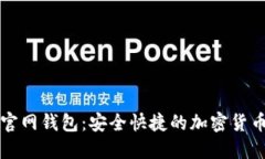 Token.im官网钱包：安全快捷的加密货币管理工具