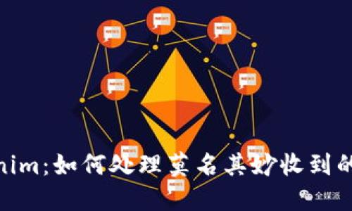 Tokenim：如何处理莫名其妙收到的资金