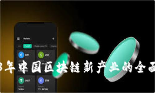 2023年中国区块链新产业的全面解析