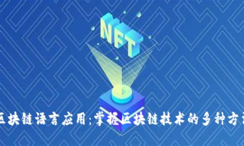 区块链语言应用：掌握区块链技术的多种方法