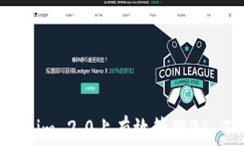 
如何在Tokenim 2.0上有效管理26 TRD手续费？