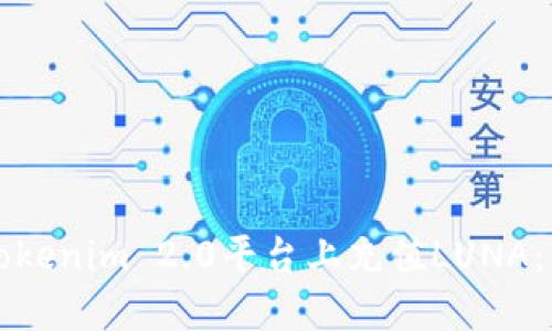 如何在Tokenim 2.0平台上充值LUNA：详细指南