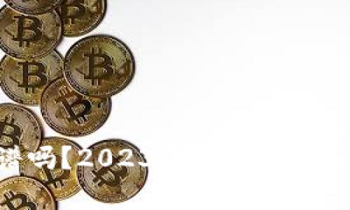 ETH挖矿靠谱吗？2023年挖矿全解析与前景展望