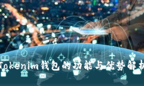 Tokenim钱包的功能与优势解析