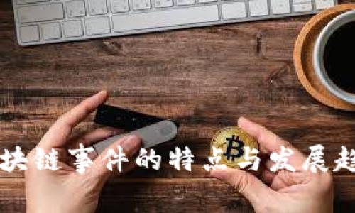 美国区块链事件的特点与发展趋势分析