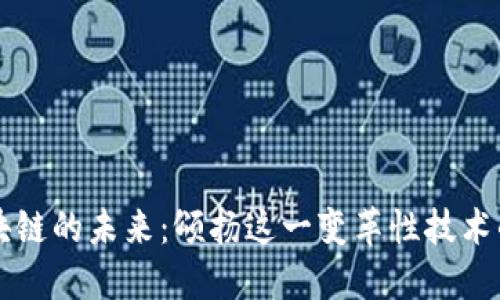 ### 区块链的未来：颂扬这一变革性技术的无限可能