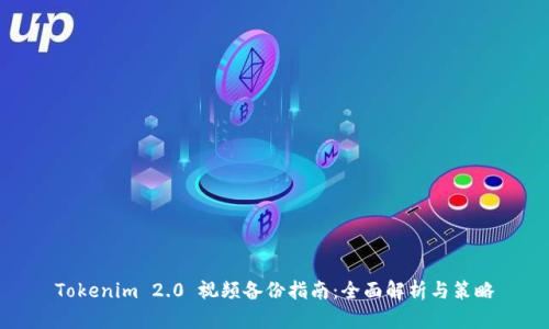 Tokenim 2.0 视频备份指南：全面解析与策略