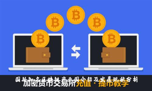 国外知名区块链产业园介绍及发展现状分析