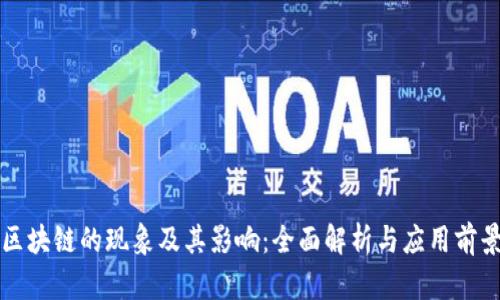 区块链的现象及其影响：全面解析与应用前景