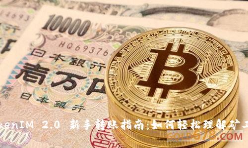 TokenIM 2.0 新手转账指南：如何轻松理解矿工费