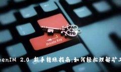 TokenIM 2.0 新手转账指南：如何轻松理解矿工费