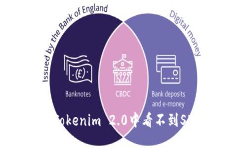 ### 
如何解决Tokenim 2.0中看不到SHIB的问题