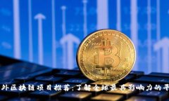 国外区块链项目推荐：了解全球最具影响力的平