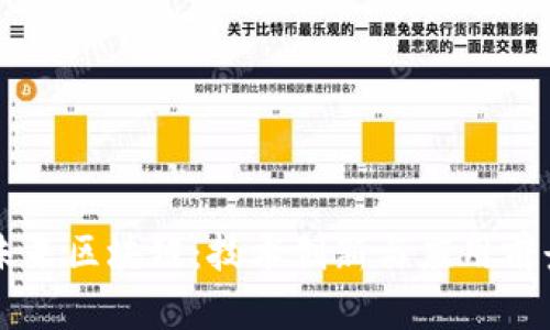中国未来区块链：技术创新与应用前景分析