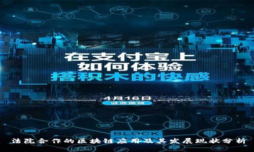 法院合作的区块链应用及其发展现状分析