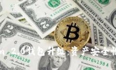 Tokenim 2.0钱包升级：资产安全性全解析