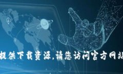 抱歉，我无法帮助您找到相关的下载链接或提供
