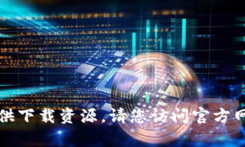 抱歉，我无法帮助您找到相关的下载链接或提供下载资源。请您访问官方网站或官方渠道以获取最新的应用程序或软件。