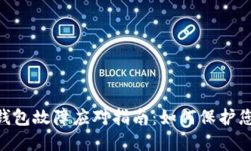 Tokenim冷钱包故障应对指南：如何保护您的数字资产