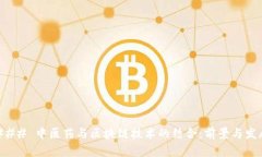 ### 中医药与区块链技术的结合：前景与发展