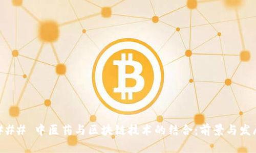 ### 中医药与区块链技术的结合：前景与发展