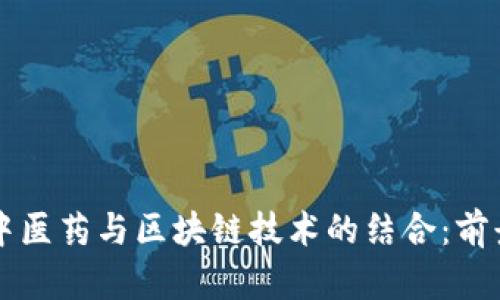 ### 中医药与区块链技术的结合：前景与发展