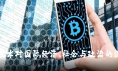 区块链技术对国际经济、社会与政治的深远影响