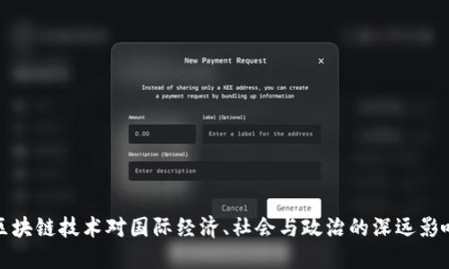 区块链技术对国际经济、社会与政治的深远影响