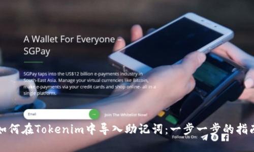 如何在Tokenim中导入助记词：一步一步的指南