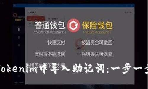 如何在Tokenim中导入助记词：一步一步的指南