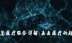区块链智慧医疗服务详解：未来医疗的趋势与实
