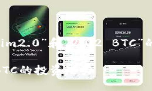 在您的请求中，您希望我为您创建一个关于“tokenim2.0”和“2.02 BTC”的文章大纲和内容。我将生成相关的、关键词和大纲。

### Tokenim 2.0：新一代区块链应用与2.02 BTC的投资潜力