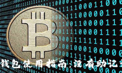   
Tokenim 2.0 钱包使用指南：没有助记词的安全性解析
