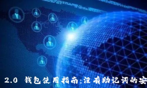   
Tokenim 2.0 钱包使用指南：没有助记词的安全性解析