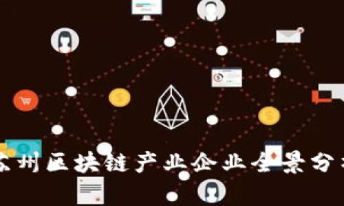 苏州区块链产业企业全景分析