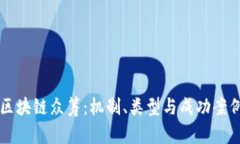 理解区块链众筹：机制、类型与成功案例分析