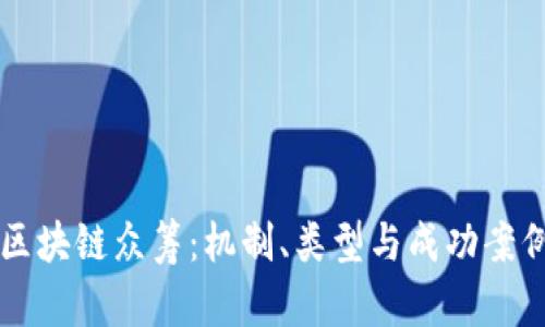 理解区块链众筹：机制、类型与成功案例分析