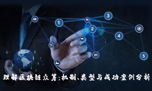 理解区块链众筹：机制、类型与成功案例分析