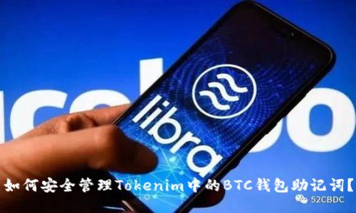 如何安全管理Tokenim中的BTC钱包助记词？